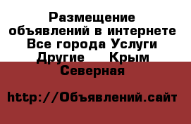 Размещение объявлений в интернете - Все города Услуги » Другие   . Крым,Северная